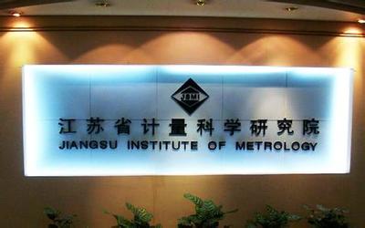 江蘇計量院獲批籌建國家質(zhì)檢科技成果轉(zhuǎn)化推廣基地，賦能產(chǎn)業(yè)高質(zhì)量發(fā)展